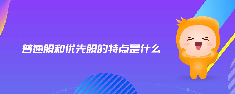 普通股和優先股的特點是什么