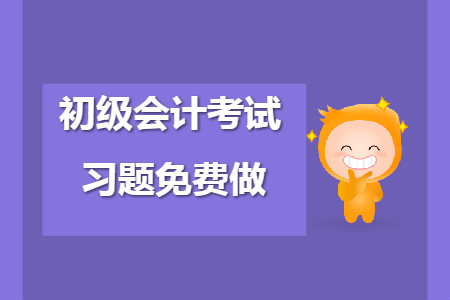初級(jí)會(huì)計(jì)考試題庫免費(fèi)做，易混易錯(cuò)點(diǎn)你都掌握了嗎？