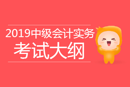 2019中級會計考試大綱是什么？