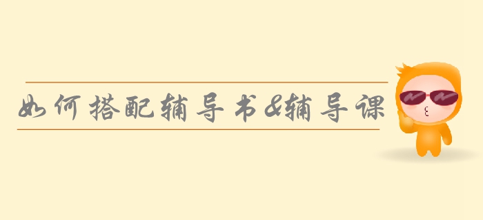 2019年中級會計基礎備考方案！如何正確選擇輔導書和輔導課？