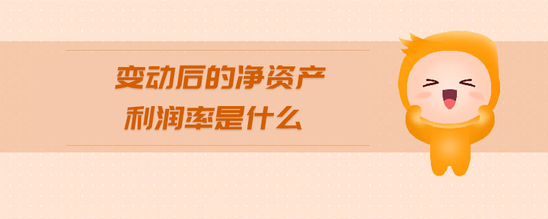變動后的凈資產利潤率是什么