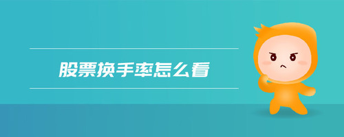 股票換手率怎么看