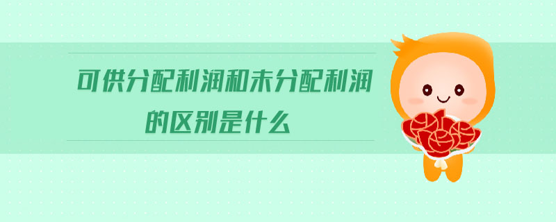 可供分配利潤和未分配利潤的區(qū)別是什么