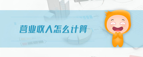 營業收入怎么計算