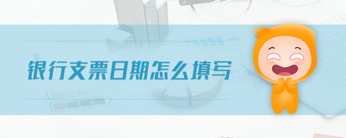 銀行支票日期怎么填寫
