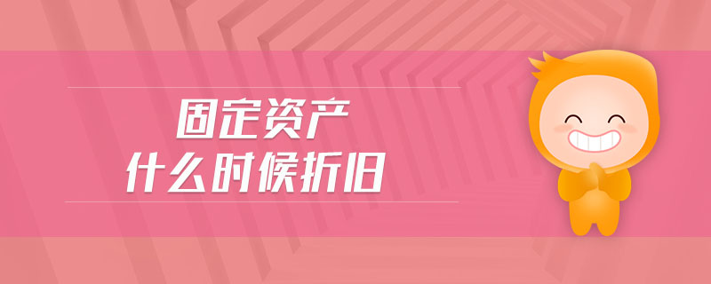 固定資產什么時候折舊