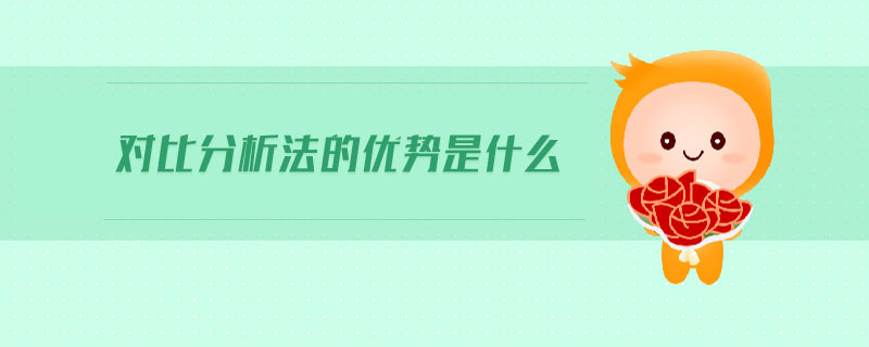對比分析法的優(yōu)勢是什么