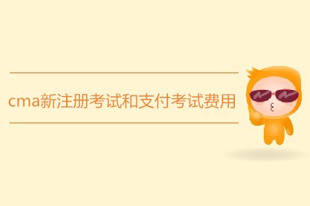 cma新注冊考試和支付考試費用各需要多少錢？