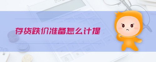 存貨跌價準備怎么計提