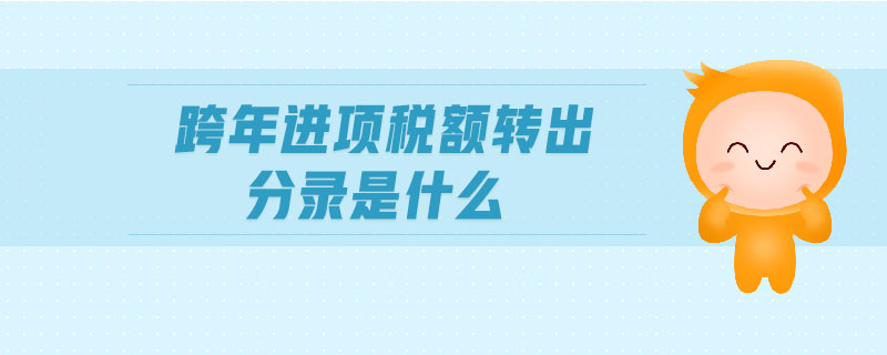 跨年進項稅額轉出分錄是什么