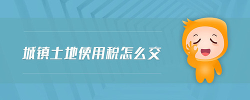 城鎮土地使用稅怎么交