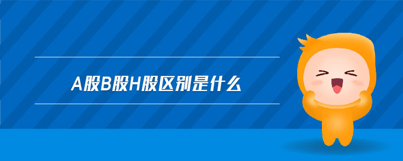 a股b股h股區別是什么