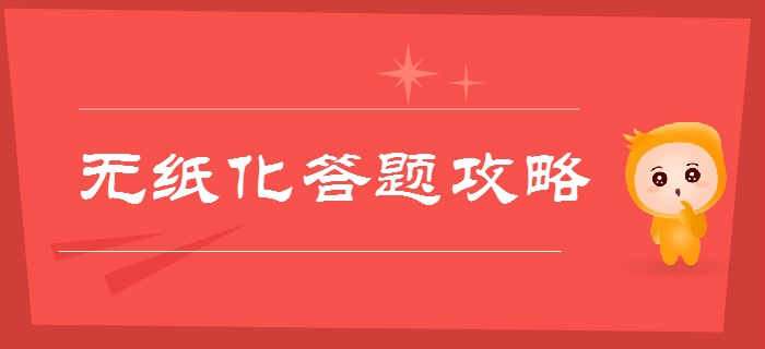 專項輔導！2019年初級會計職稱考試無紙化機考答題全攻略