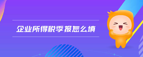 企業所得稅季報怎么填