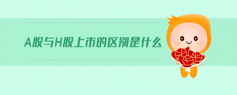 a股與h股上市的區(qū)別是什么