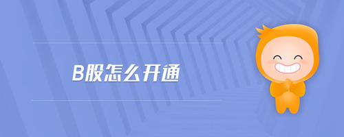 b股怎么開通