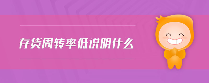 存貨周轉率低說明什么