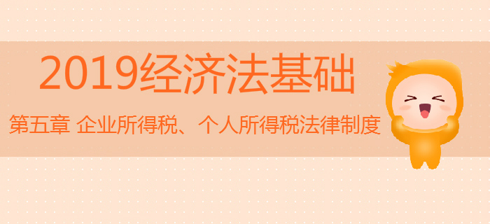 初級會計《經濟法基礎》沖刺：第五章企業所得稅、個人所得稅法律制度