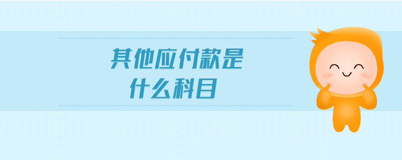 其他應付款是什么科目