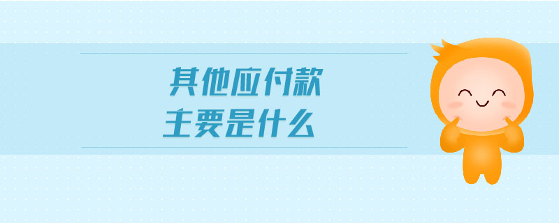 其他應付款主要是什么