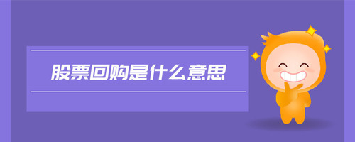 股票回購(gòu)是什么意思