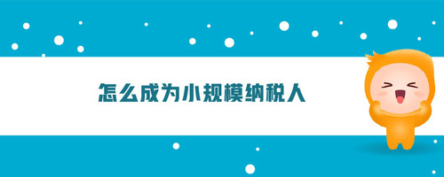 怎么成為小規模納稅人