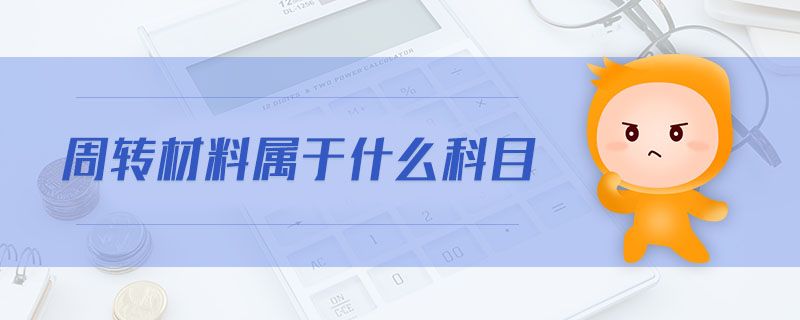 周轉材料屬于什么科目