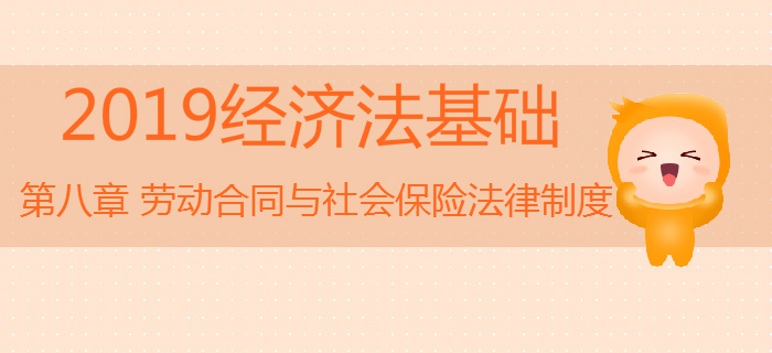 初級會計《經濟法基礎》沖刺：第八章勞動合同與社會保險法律制度
