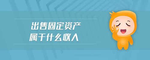 出售固定資產屬于什么收入
