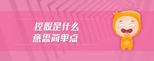 控股是什么意思簡單點