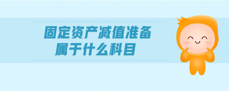 固定資產減值準備屬于什么科目