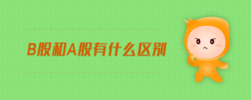 b股和a股有什么區別