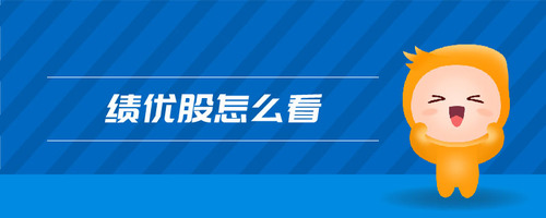績(jī)優(yōu)股怎么看