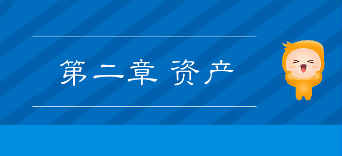 2019年《初級會計實務(wù)》沖刺備考指導(dǎo)：第二章 資產(chǎn)