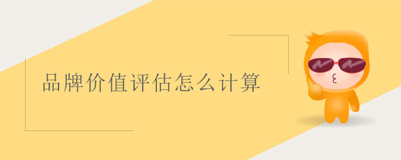 品牌價值評估怎么計(jì)算