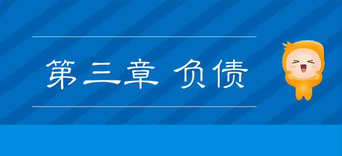 第三章2019年《初級會計實務》沖刺備考指導：第三章 負債