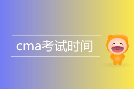 2019年cma考試時間是哪天？