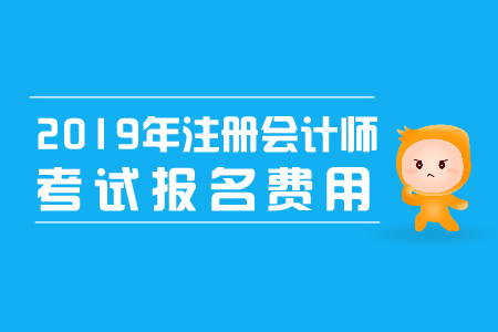 江西注冊會計師報名費已公布 江西注冊會計師報名費已公布