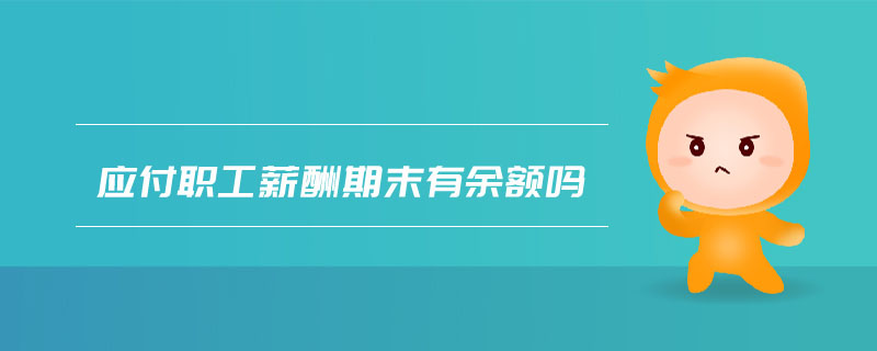 應付職工薪酬期末有余額嗎