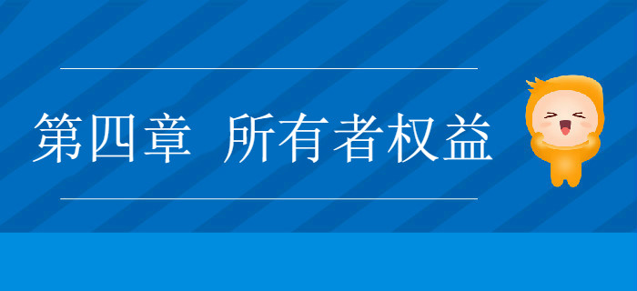 2019年《初級會計實(shí)務(wù)》沖刺備考指導(dǎo)：第四章 所有者權(quán)益