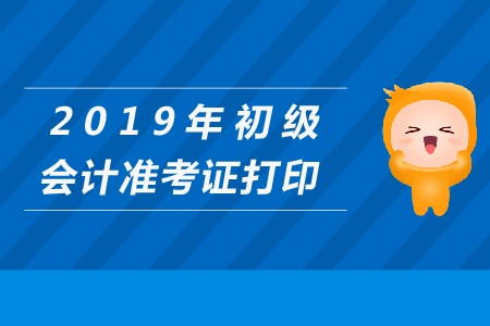 2019年云南省昆明市初級會計準考證打印時間已經公布