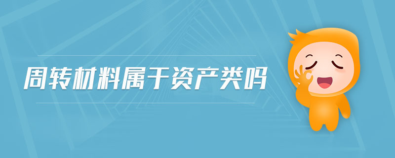 周轉材料屬于資產類嗎