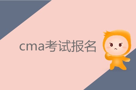 7月份cma考試報名，具體時間確定了嗎