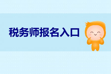 2019年稅務(wù)師報(bào)考入口在哪里？稅務(wù)師報(bào)考官網(wǎng)是什么？