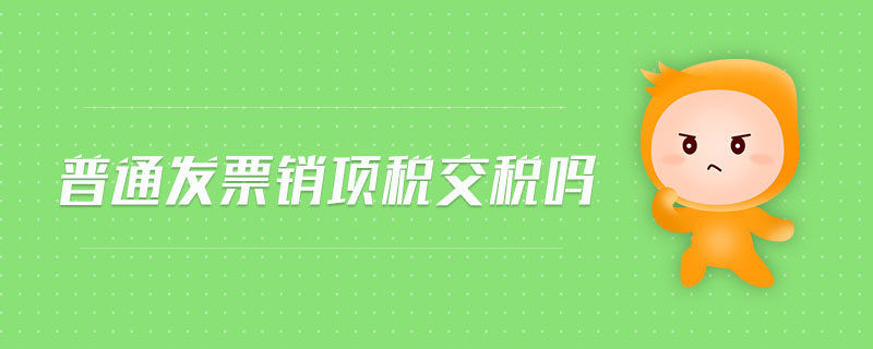 普通發票銷項稅交稅嗎