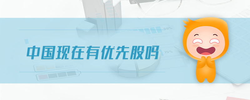 中國現在有優先股嗎