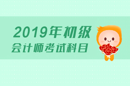 初級會計考試科目有哪些呢？