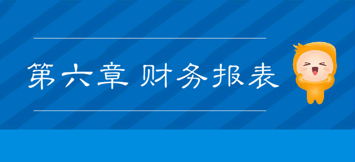 2019年《初級會計實務》沖刺備考指導：第六章 財務報表