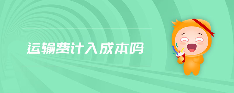 運輸費計入成本嗎