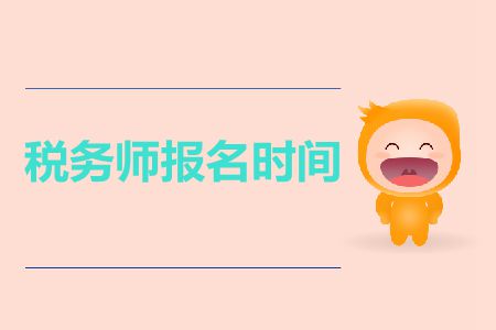 2019年稅務師考試報名時間在哪天？稅務師報名時間截止日期